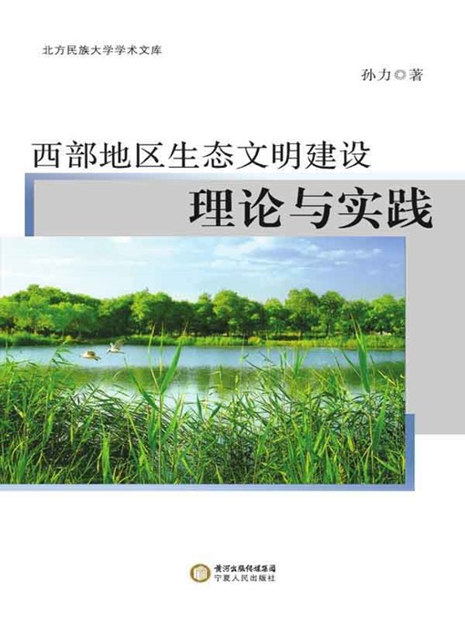Title details for 西北地区生态文明建设理论与实践 (Theory and Practice of Ecological Civilization Construction in Northwest China) by 孙力 (Sun Li) - Available
